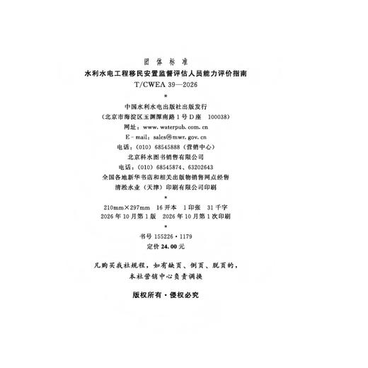 T/CWEA39-2026  水利水电工程移民安置监督评估人员能力评价指南（团体标准） 商品图1