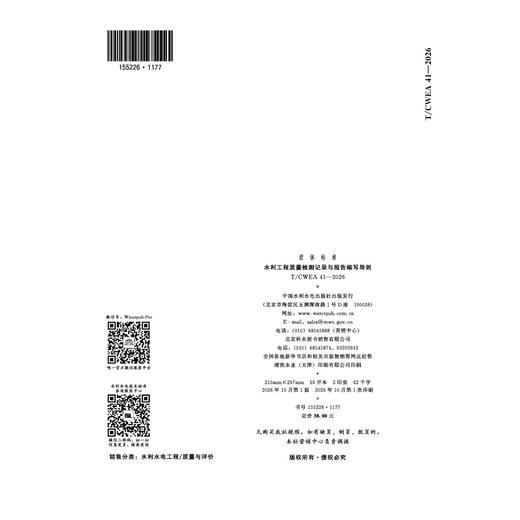 T/CWEA41-2026  水利工程质量检测记录与报告编写导则（团体标准） 商品图2