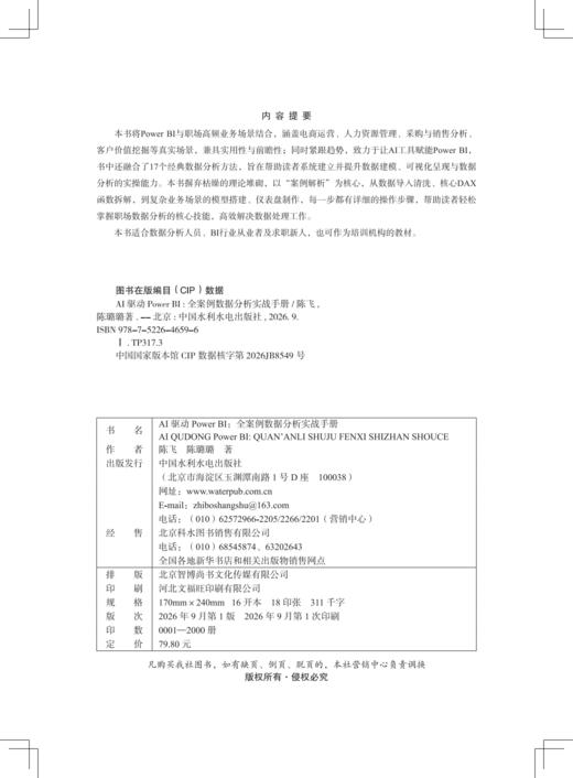 AI驱动Power BI：全案例数据分析实战手册 商品图2
