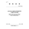 T/CWEA39-2026  水利水电工程移民安置监督评估人员能力评价指南（团体标准） 商品缩略图0