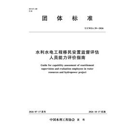 T/CWEA39-2026  水利水电工程移民安置监督评估人员能力评价指南（团体标准）