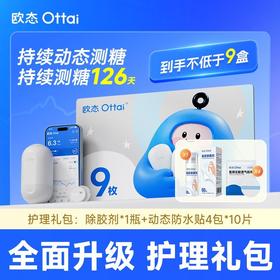 【欧态9盒装关爱版提货卡】可提货9盒关爱版+除胶剂60ML*1+防水贴4包*10