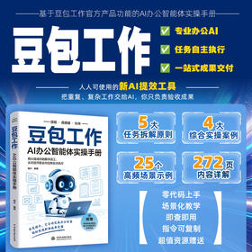 豆包工作：AI办公智能体实操手册