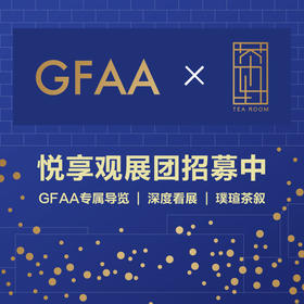 悦享观展团｜GFAA × 璞瑄茶轩