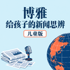 《博雅新闻思辨课》单年卡，餐桌话题塑造孩子视野 商品缩略图2