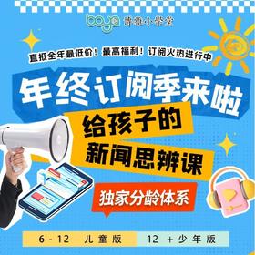 《博雅新闻思辨课》单年卡，餐桌话题塑造孩子视野