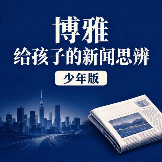《博雅新闻思辨课》单年卡，餐桌话题塑造孩子视野 商品图3