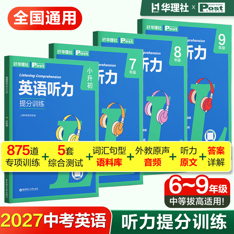 初中英语听力提分训练(全2册）六七八九年级上海学生英文报主编听力专项训练赠外教真人音频高频热考话题中考新趋势