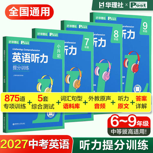 初中英语听力提分训练(全2册）六七八九年级上海学生英文报主编听力专项训练赠外教真人音频高频热考话题中考新趋势 商品图0