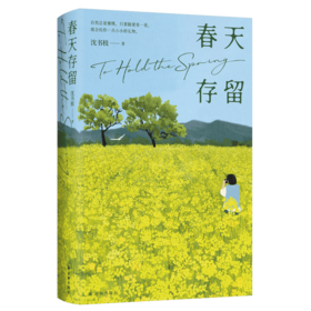 春天存留