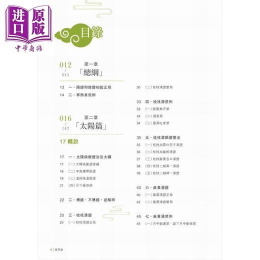 预售【中商原版】伤寒论 中医经典教学图解 港台原版 南京中医学院南京中医药大学 编着 香港中和出版 商品图4