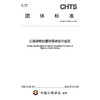 公路梁桥抗震防落梁设计规范（T/CHTS 10292—2026） 商品缩略图3