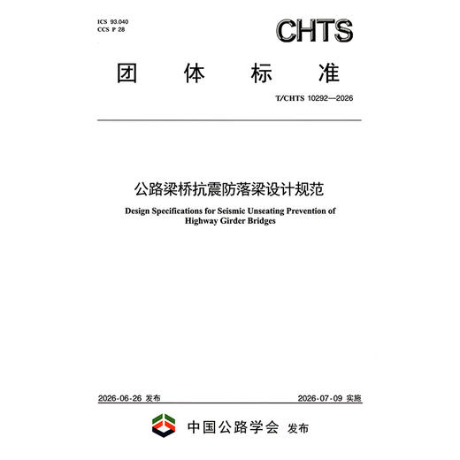 公路梁桥抗震防落梁设计规范（T/CHTS 10292—2026） 商品图3