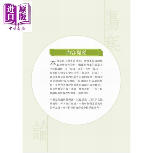 预售【中商原版】伤寒论 中医经典教学图解 港台原版 南京中医学院南京中医药大学 编着 香港中和出版 商品图3