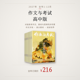 【订阅 】《作文与考试高中版》2027年（共36期）