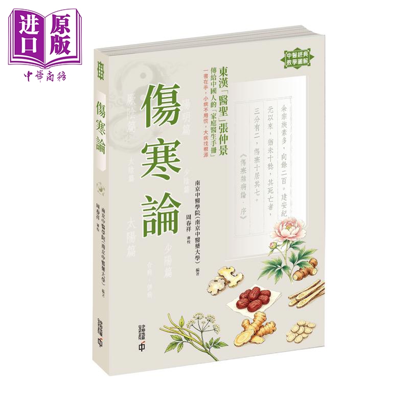 预售【中商原版】伤寒论 中医经典教学图解 港台原版 南京中医学院南京中医药大学 编着 香港中和出版