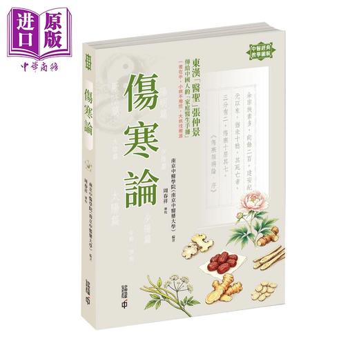 预售【中商原版】伤寒论 中医经典教学图解 港台原版 南京中医学院南京中医药大学 编着 香港中和出版 商品图0