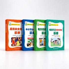 用电安全无小事画册套装（共4册）