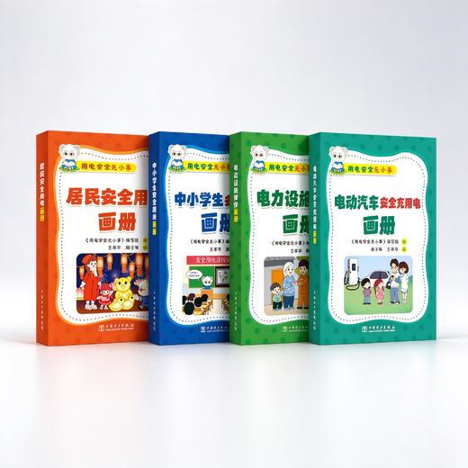 用电安全无小事画册套装（共4册） 商品图0