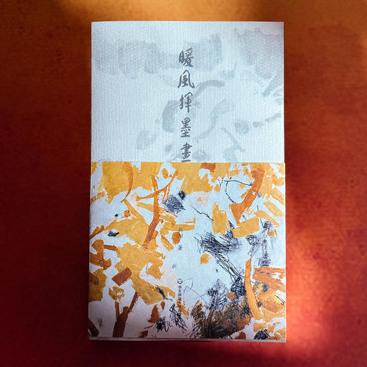 暖风挥墨画春符 斯阳诗集 商品图1