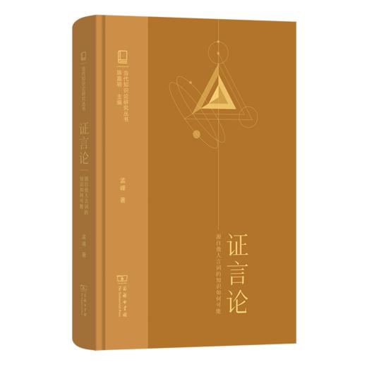 证言论：源自他人言词的知识如何可能(当代知识论研究丛书) 商品图1