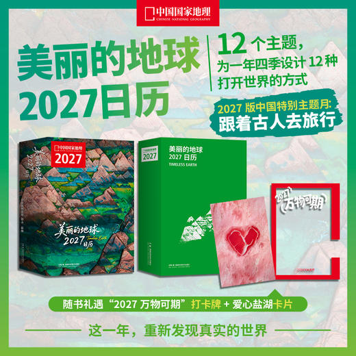 美丽的地球：2027日历，重新发现真实的世界，12个月12份“地球情绪处方” 日历书 可撕设计 商品图0