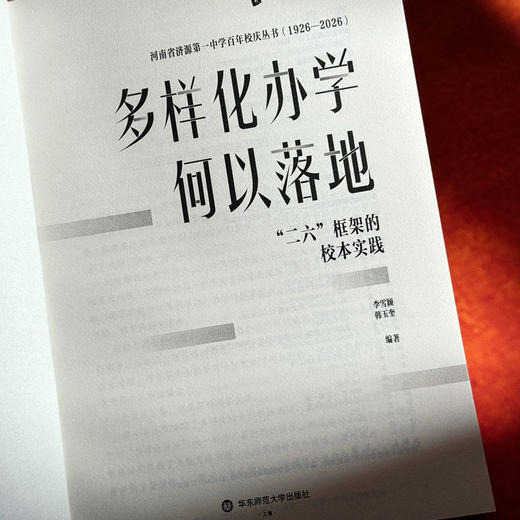 多样化办学何以落地 “二六”框架的校本实践 大夏书系 名校教育探索 商品图6