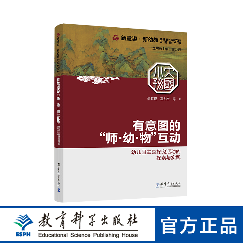 【专属链接】有意图的“师·幼·物”互动：幼儿园主题探究活动的探索与实践