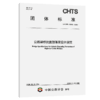 公路梁桥抗震防落梁设计规范（T/CHTS 10292—2026） 商品缩略图2