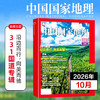 《中国国家地理》杂志订阅/单期 已更新至2026年十月刊（第10期） 自然旅游地理知识人文景观期刊杂志 商品缩略图0