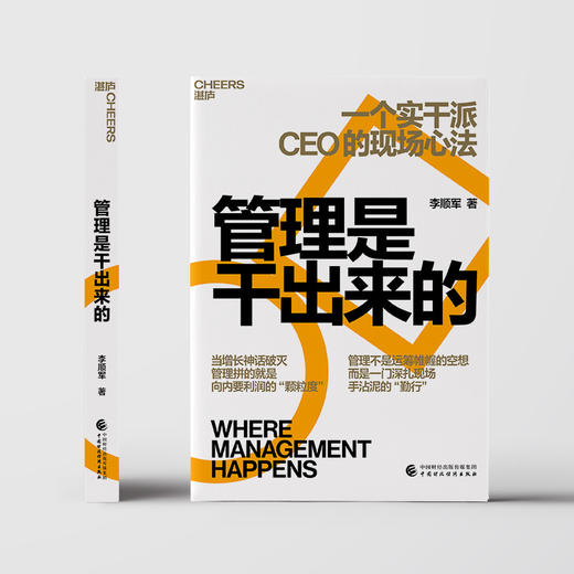 作者亲签·管理是干出来的 李顺军 实干派CEO18年一线实战管理经验 商品图2