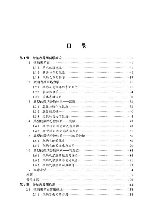微纳表面与界面效应 陈岚 9787030857682 商品图3