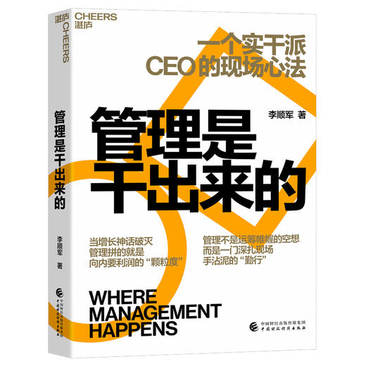 作者亲签·管理是干出来的 李顺军 实干派CEO18年一线实战管理经验 商品图1