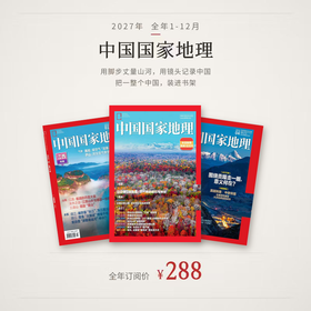 【订阅】《中国国家地理》（2027年）年刊