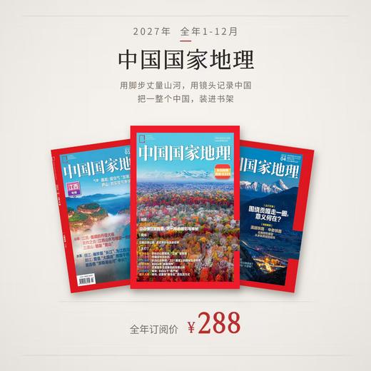 【订阅】《中国国家地理》（2027年）年刊 商品图0
