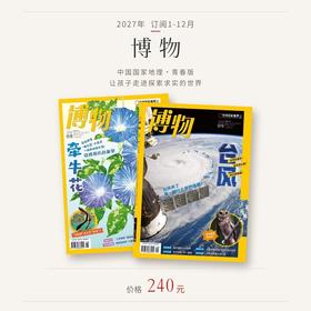 【订阅】《博物》杂志（2027年）年刊