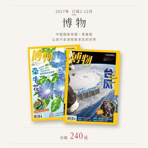 【订阅】《博物》杂志（2027年）年刊 商品图0