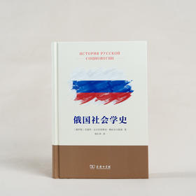 俄国社会学史