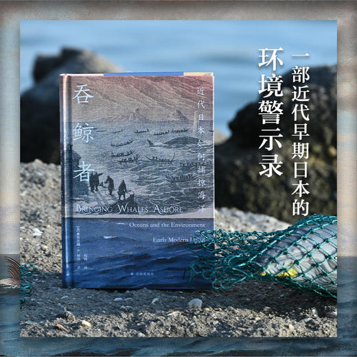 吞鲸者：近代日本如何捕掠海洋 商品图1