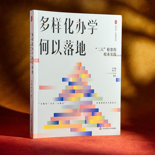 多样化办学何以落地 “二六”框架的校本实践 大夏书系 名校教育探索 商品图3