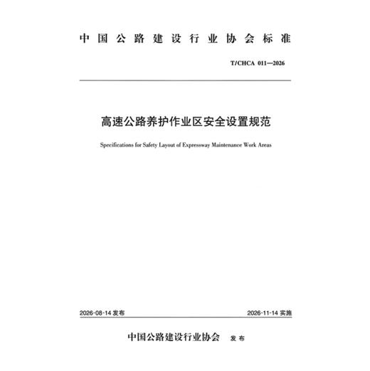 高速公路养护作业区安全设置规范（T/CHCA 011—2026） 商品图3