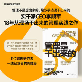作者亲签·管理是干出来的 李顺军 实干派CEO18年一线实战管理经验
