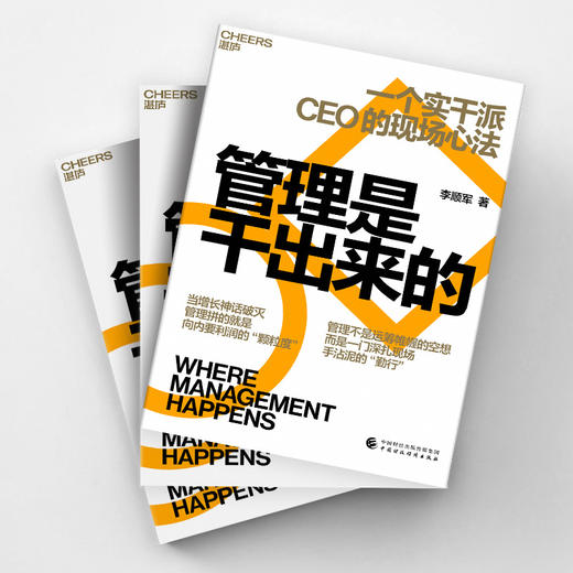 作者亲签·管理是干出来的 李顺军 实干派CEO18年一线实战管理经验 商品图3