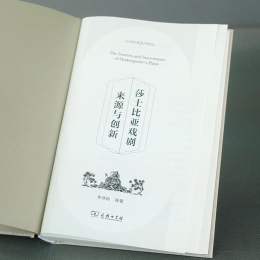 莎士比亚戏剧来源与创新 李伟昉 等著 商品图1