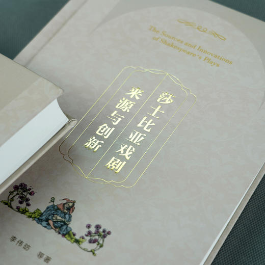 莎士比亚戏剧来源与创新 李伟昉 等著 商品图0