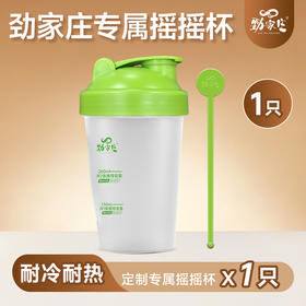 冲泡好帮手！劲家庄专属定制摇摇杯，耐冷耐热，自带搅拌棒，粉剂速溶不结块-积分兑换