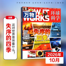 8~18岁适读 |《万物》（How it works中文版）杂志 单期/订阅自选 已更新至2026年十月刊（第10期） 社会科普百科
