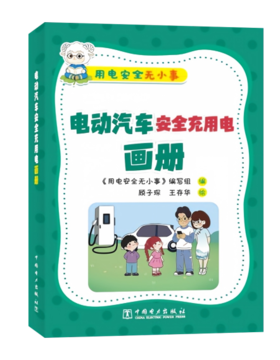 用电安全无小事 电动汽车安全充用电画册