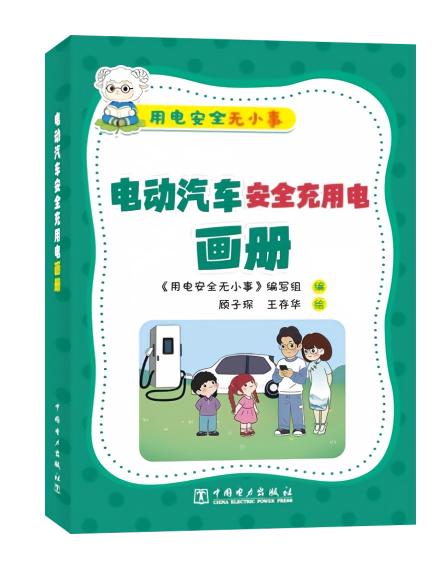 用电安全无小事 电动汽车安全充用电画册 商品图0