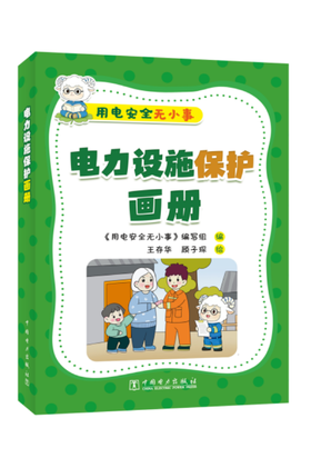 用电安全无小事 电力设施保护画册